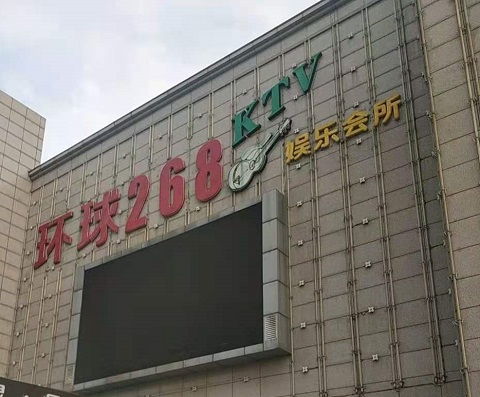 义乌环球268KTV消费价格点评