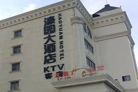 义乌濠园会KTV消费价格